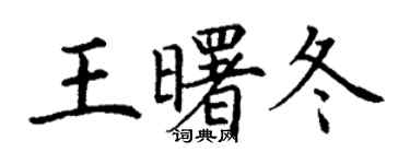 丁謙王曙冬楷書個性簽名怎么寫