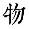 𦭋在康熙字典中的解釋_𦭋康熙字典