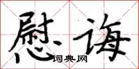 周炳元慰誨楷書怎么寫