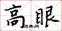 周炳元高眼楷書怎么寫