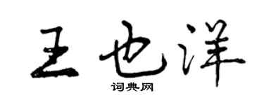 曾慶福王也洋行書個性簽名怎么寫