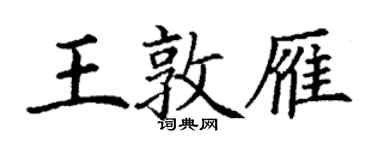 丁謙王敦雁楷書個性簽名怎么寫