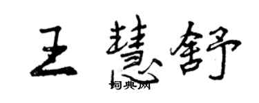 曾慶福王慧舒行書個性簽名怎么寫