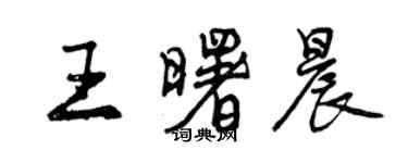 曾慶福王曙晨行書個性簽名怎么寫
