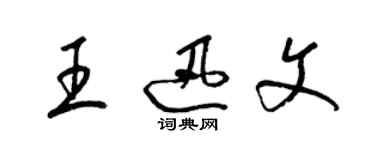 梁錦英王迅文草書個性簽名怎么寫