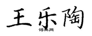 丁謙王樂陶楷書個性簽名怎么寫