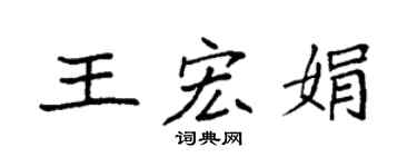 袁強王宏娟楷書個性簽名怎么寫