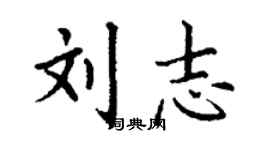 丁謙劉志楷書個性簽名怎么寫