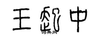 曾慶福王起中篆書個性簽名怎么寫