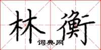 荊霄鵬林衡楷書怎么寫