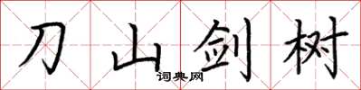 荊霄鵬刀山劍樹楷書怎么寫