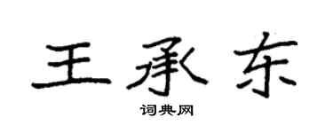 袁強王承東楷書個性簽名怎么寫
