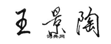 駱恆光王景陶行書個性簽名怎么寫