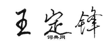 駱恆光王定鋒行書個性簽名怎么寫