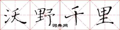 黃華生沃野千里楷書怎么寫