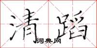 黃華生清蹈楷書怎么寫