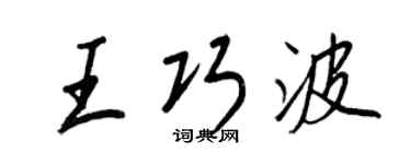 王正良王巧波行書個性簽名怎么寫