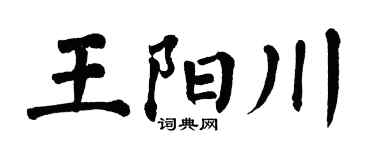 翁闓運王陽川楷書個性簽名怎么寫