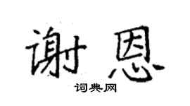 袁強謝恩楷書個性簽名怎么寫