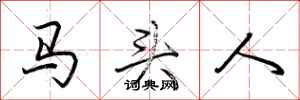 荊霄鵬馬頭人行書怎么寫