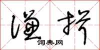 王冬齡謙揖草書怎么寫