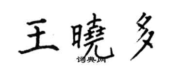 何伯昌王曉多楷書個性簽名怎么寫