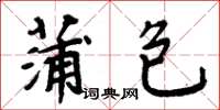 周炳元蒲包楷書怎么寫