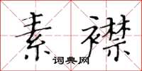 黃華生素襟楷書怎么寫