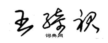 朱錫榮王綺裙草書個性簽名怎么寫