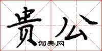 周炳元貴公楷書怎么寫