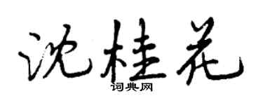 曾慶福沈桂花行書個性簽名怎么寫