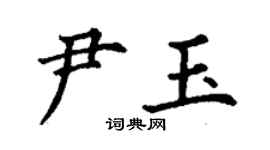 丁謙尹玉楷書個性簽名怎么寫