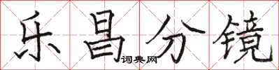 駱恆光樂昌分鏡楷書怎么寫