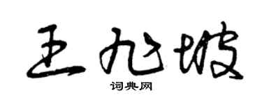 曾慶福王旭坡草書個性簽名怎么寫