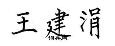 何伯昌王建涓楷書個性簽名怎么寫