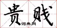 周炳元貴賤楷書怎么寫