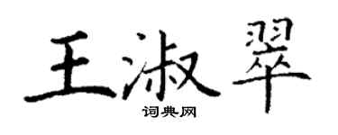 丁謙王淑翠楷書個性簽名怎么寫