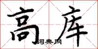 周炳元高庫楷書怎么寫