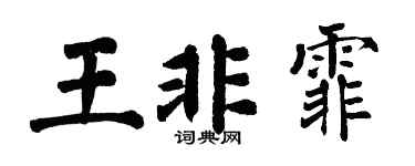 翁闓運王非霏楷書個性簽名怎么寫