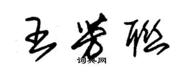 朱錫榮王芳聯草書個性簽名怎么寫