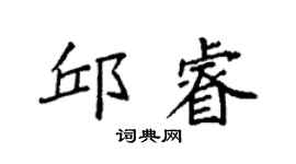 袁強邱睿楷書個性簽名怎么寫