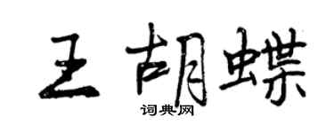 曾慶福王胡蝶行書個性簽名怎么寫