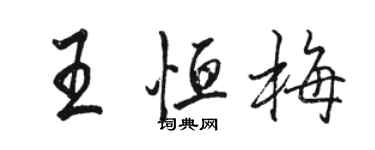 駱恆光王恆梅行書個性簽名怎么寫