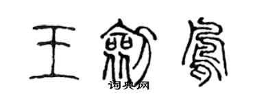 陳聲遠王劍鳳篆書個性簽名怎么寫