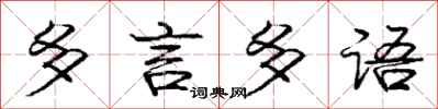 龐中華多言多語行書怎么寫
