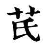 𥚌在康熙字典中的解釋_𥚌康熙字典