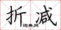 荊霄鵬折減楷書怎么寫