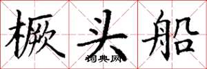 丁謙橛頭船楷書怎么寫