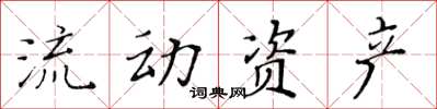 黃華生流動資產楷書怎么寫