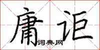 荊霄鵬庸詎楷書怎么寫